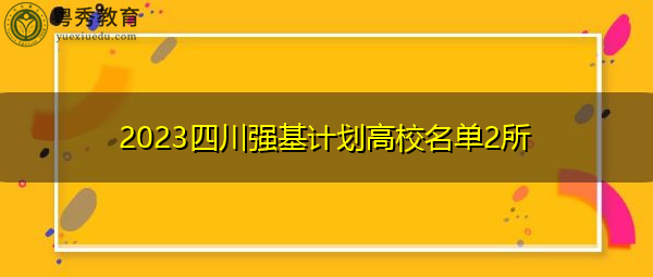 2023四川强基计划高校名单2所