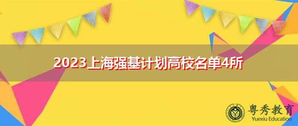 2023上海强基计划高校名单4所 2023上海强基计划高校名单4所