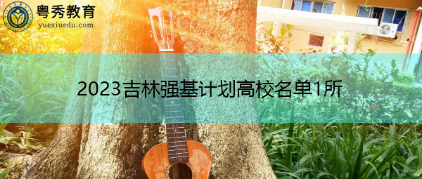 2023吉林强基计划高校名单1所