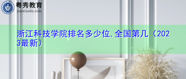 浙江科技学院排名多少位,全国第几（2023最新）