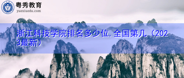 浙江科技学院排名多少位,全国第几（2023最新）
