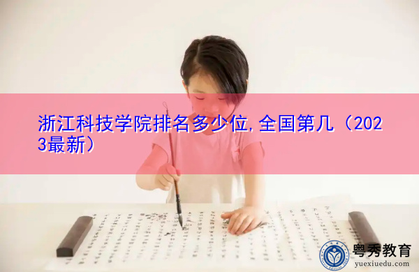 浙江科技学院排名多少位,全国第几（2023最新）