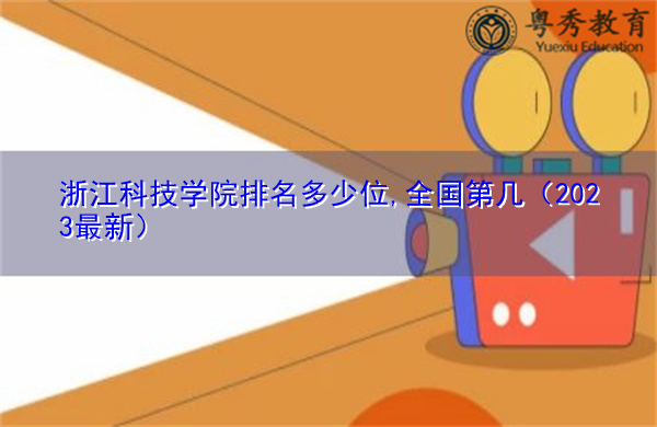 浙江科技学院排名多少位,全国第几（2023最新）