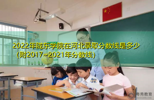 2022年陇东学院在河北录取分数线是多少（附2017~2021年分数线）