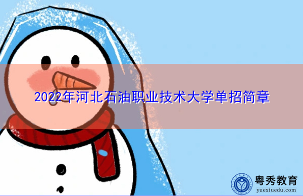 2022年河北石油职业技术大学单招简章