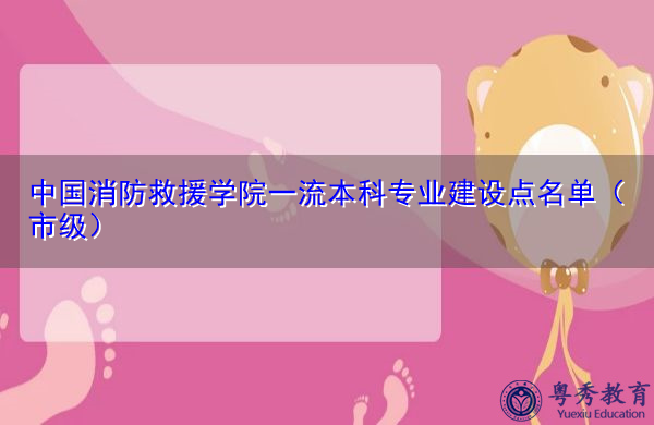 中国消防救援学院一流本科专业建设点名单（市级）