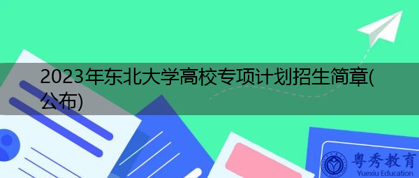 2023年东北大学高校专项计划招生简章(公布)