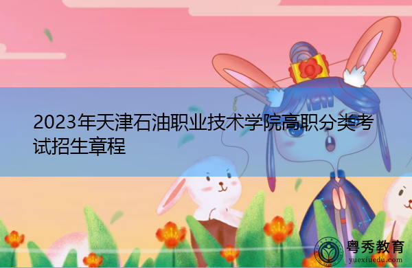 2023年天津石油职业技术学院高职分类考试招生章程