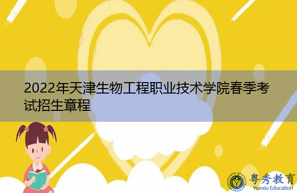 2022年天津生物工程职业技术学院春季考试招生章程