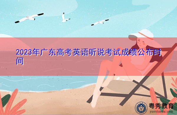 2023年广东高考英语听说考试成绩公布时间