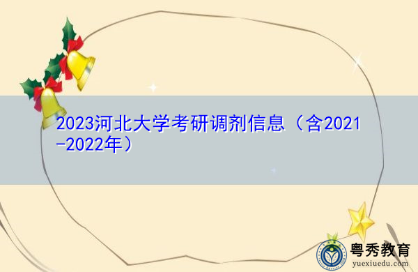 2023河北大学考研调剂信息（含2021-2022年）
