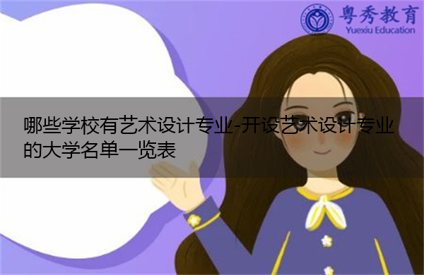 哪些学校有艺术设计专业-开设艺术设计专业的大学名单一览表 哪些学校有艺术设计专业-开设艺术设计专业的大学名单一览表
