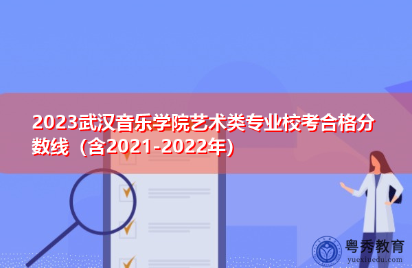 2023武汉音乐学院艺术类专业校考合格分数线（含2021-2022年）