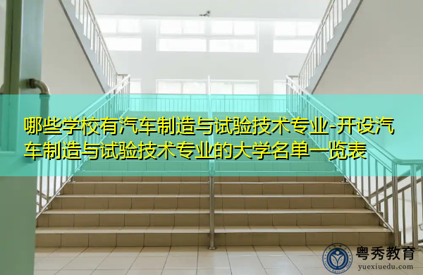 哪些学校有汽车制造与试验技术专业-开设汽车制造与试验技术专业的大学名单一览表 哪些学校有汽车制造与试验技术专业-开设汽车制造与试验技术专业的大学名单一览表