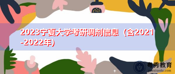 2023宁夏大学考研调剂信息（含2021-2022年）