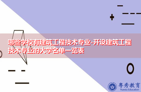 哪些学校有建筑工程技术专业-开设建筑工程技术专业的大学名单一览表