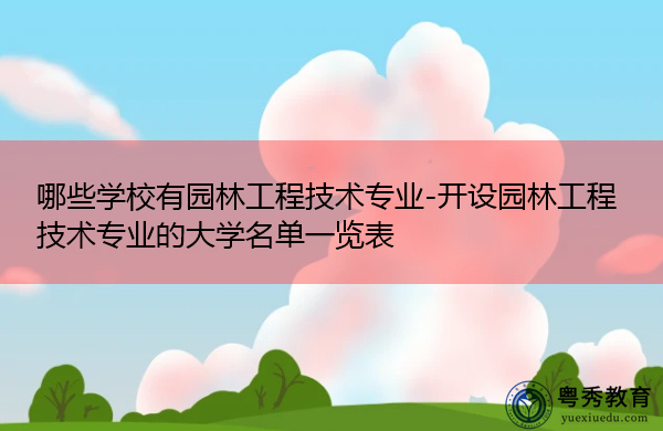 哪些学校有园林工程技术专业-开设园林工程技术专业的大学名单一览表 哪些学校有园林工程技术专业-开设园林工程技术专业的大学名单一览表