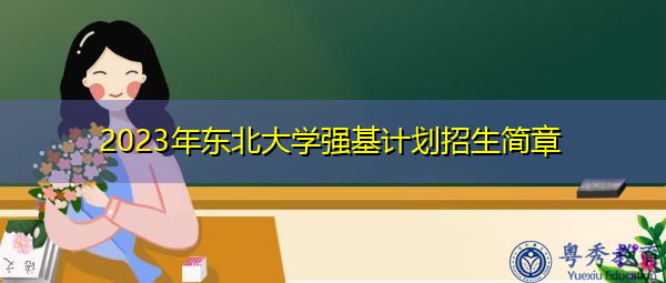 2023年东北大学强基计划招生简章
