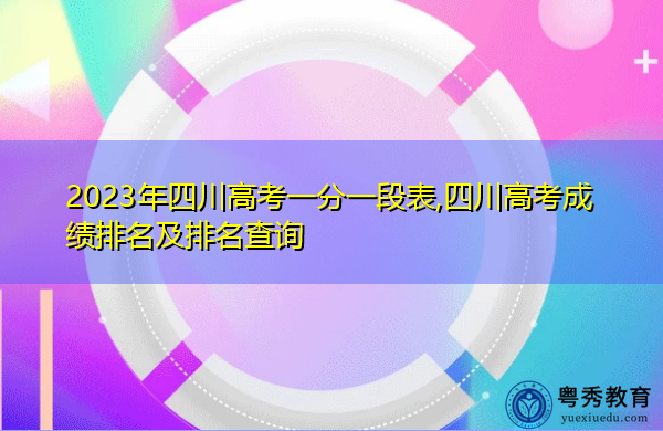 2023年四川高考一分一段表,四川高考成绩排名及排名查询