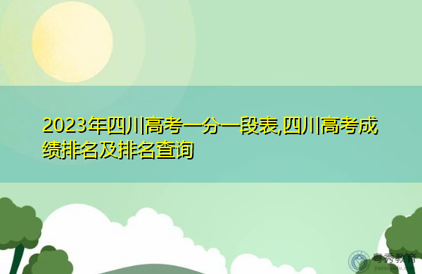 2023年四川高考一分一段表,四川高考成绩排名及排名查询