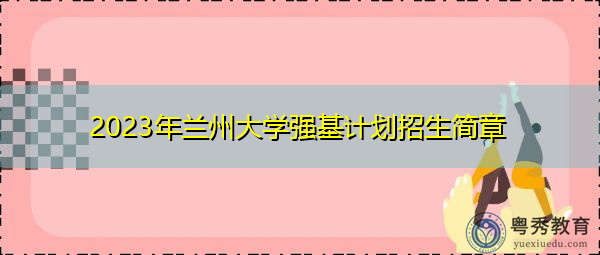 2023年兰州大学强基计划招生简章