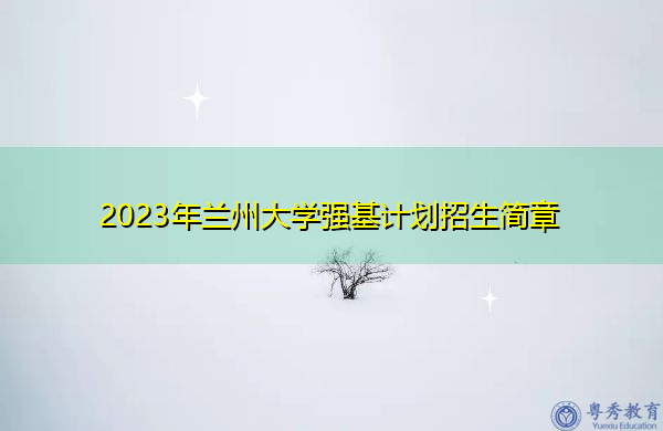 2023年兰州大学强基计划招生简章
