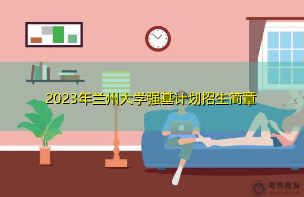 2023年兰州大学强基计划招生简章