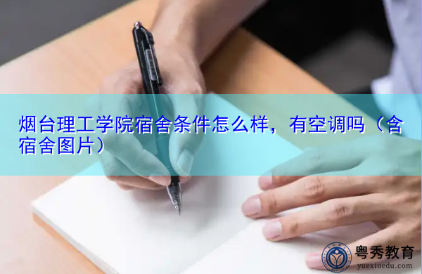 烟台理工学院宿舍条件怎么样，有空调吗（含宿舍图片）