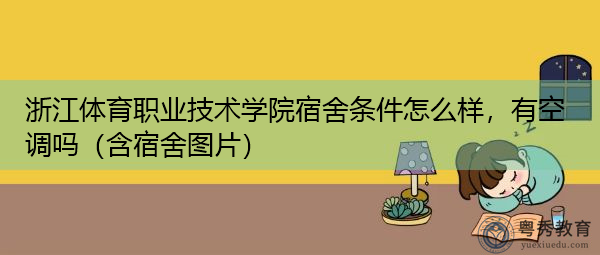 浙江体育职业技术学院宿舍条件怎么样,有空调吗(含宿舍图片) 浙江体育职业技术学院宿舍条件怎么样,有空调吗(含宿舍图片)
