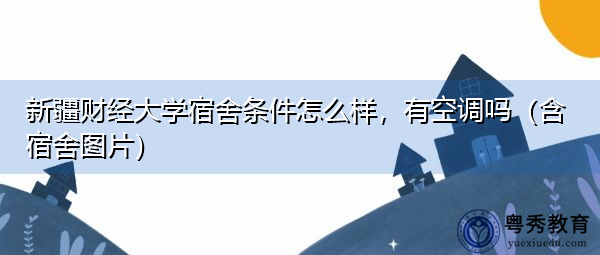 新疆财经大学宿舍条件怎么样，有空调吗（含宿舍图片）