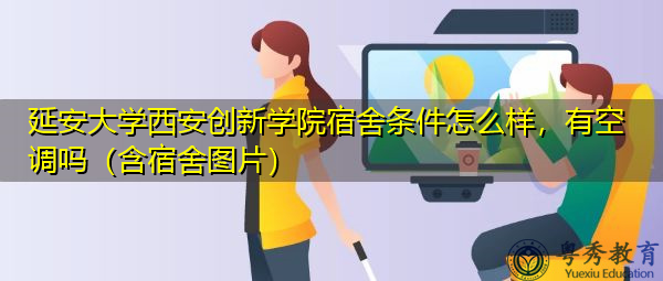 延安大学西安创新学院宿舍条件怎么样，有空调吗（含宿舍图片）