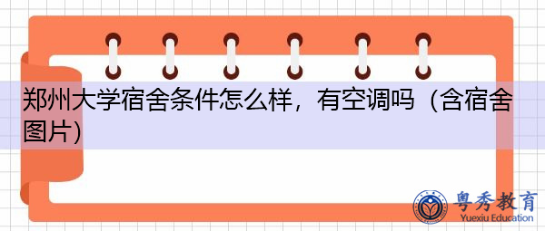 郑州大学宿舍条件怎么样，有空调吗（含宿舍图片）