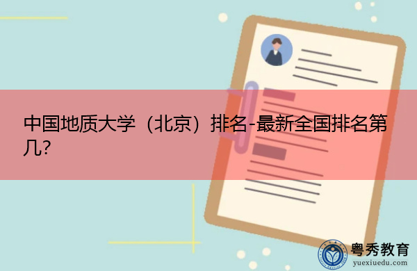 中国地质大学（北京）排名-最新全国排名第几？