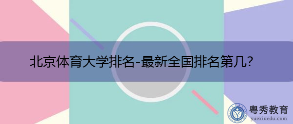 北京体育大学排名-最新全国排名第几？