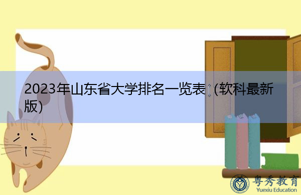 2023年山东省大学排名一览表(软科最新版) 2023年山东省大学排名一览表(软科最新版)
