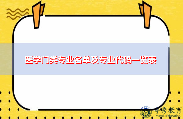 医学门类专业名单及专业代码一览表