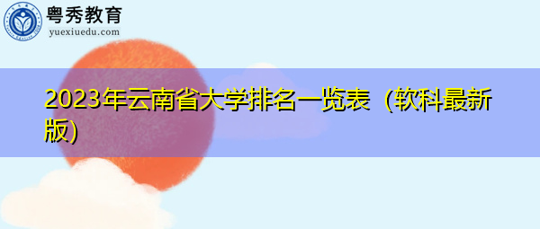 2023年云南省大学排名一览表（软科最新版）