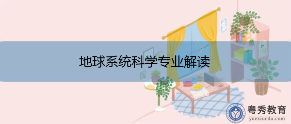 地球系统科学专业解读 地球系统科学专业解读