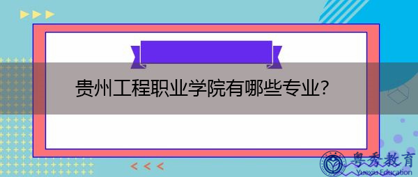 贵州工程职业学院有哪些专业？