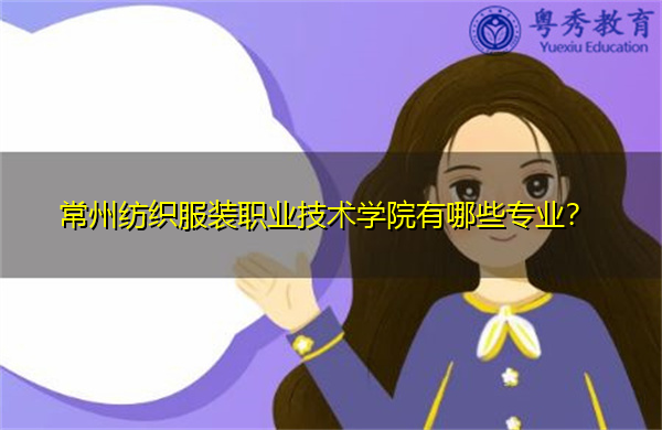 常州纺织服装职业技术学院有哪些专业？
