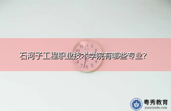 石河子工程职业技术学院有哪些专业？