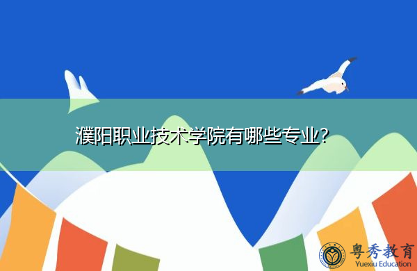 濮阳职业技术学院有哪些专业？