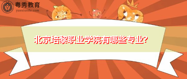 北京培黎职业学院有哪些专业? 北京培黎职业学院有哪些专业?