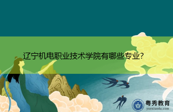 辽宁机电职业技术学院有哪些专业？