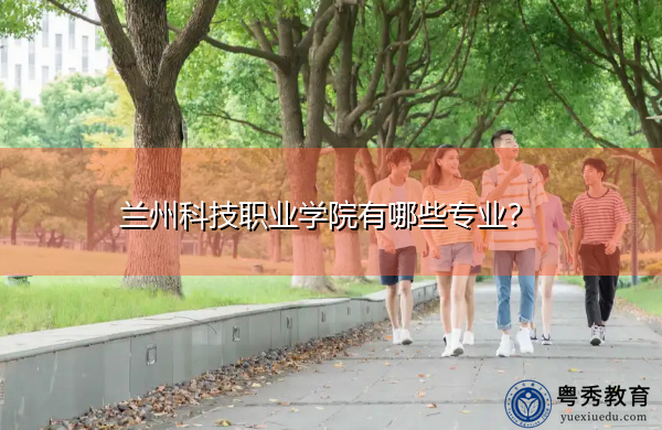 兰州科技职业学院有哪些专业？