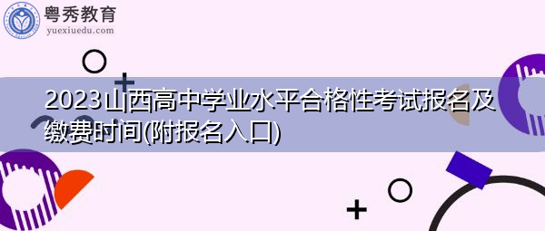 2023山西高中学业水平合格性考试报名及缴费时间(附报名入口)