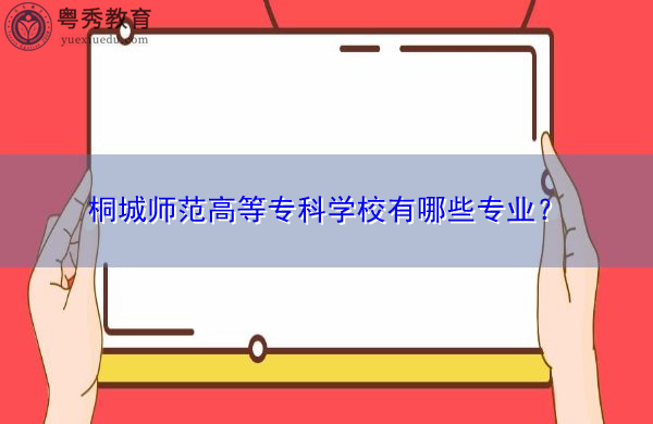 桐城师范高等专科学校有哪些专业？