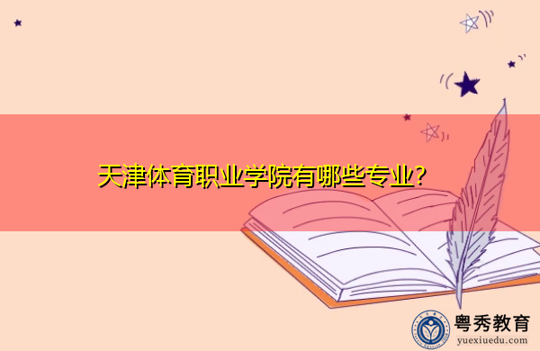 天津体育职业学院有哪些专业？