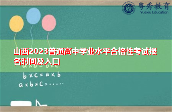山西2023普通高中学业水平合格性考试报名时间及入口