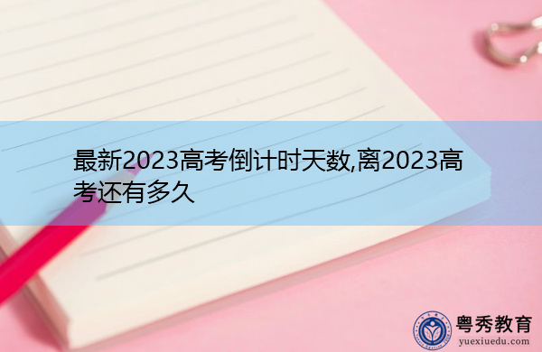 最新2023高考倒计时天数,离2023高考还有多久 最新2023高考倒计时天数,离2023高考还有多久